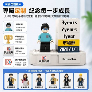 司齡客製積木人像公仔