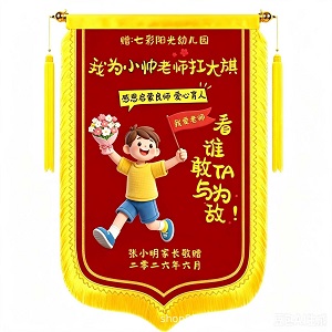 立體創意感謝老師錦旗