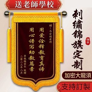 精美刺繡感謝老師錦旗