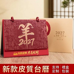 羊年皮質三角桌曆