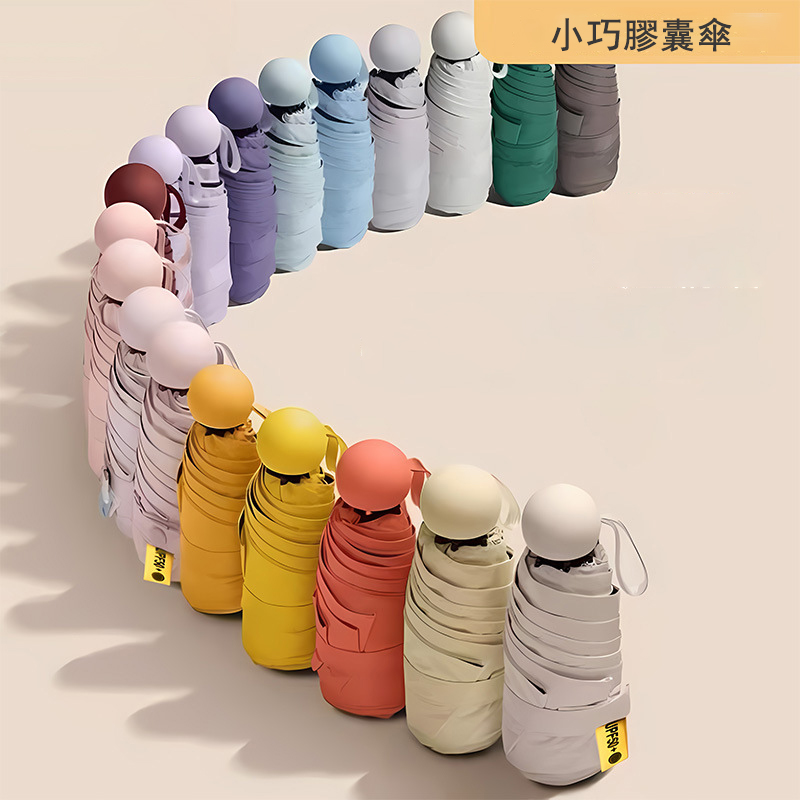 迷你膠囊傘