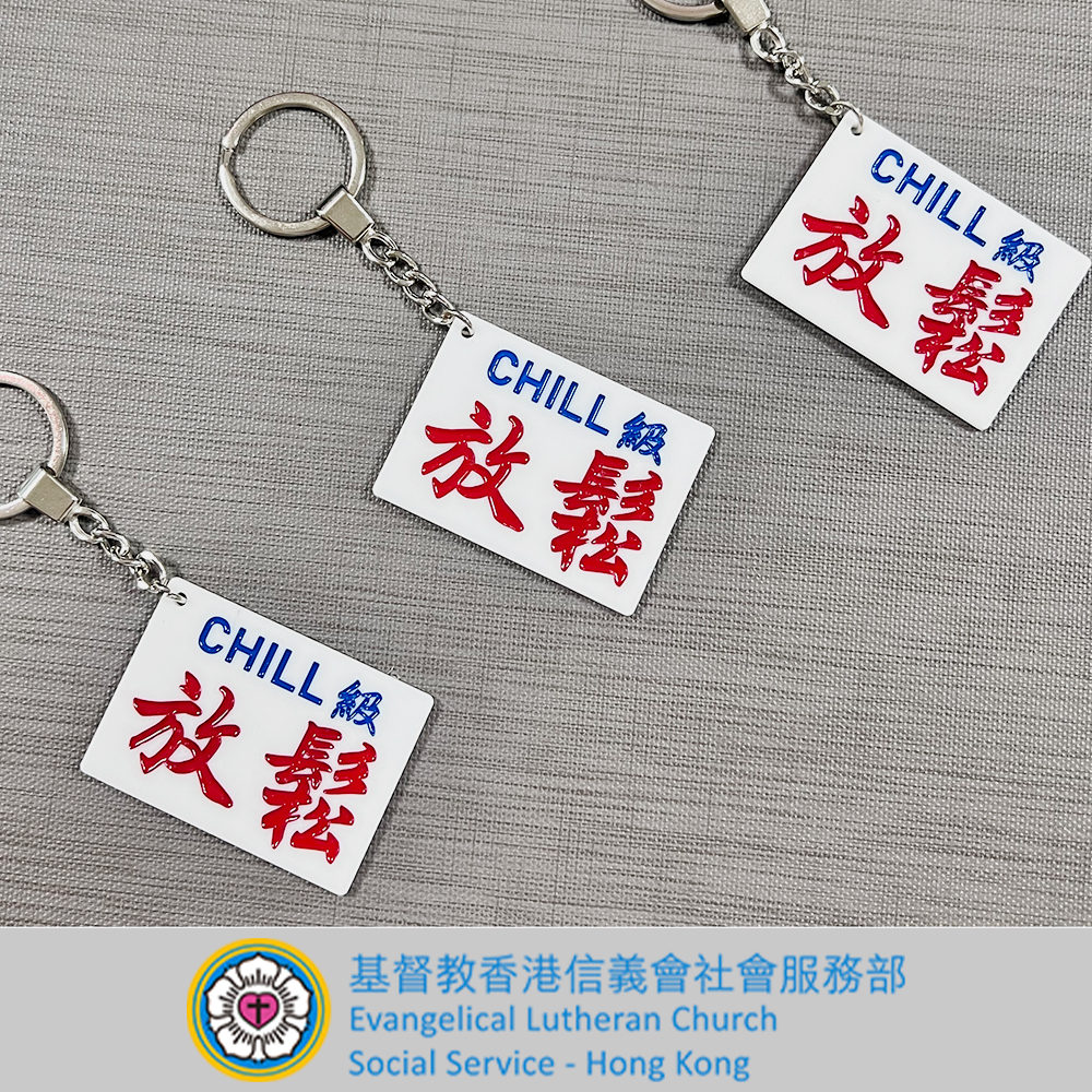 基督教香港信義會北區青少年綜合服務中心 鑰匙扣