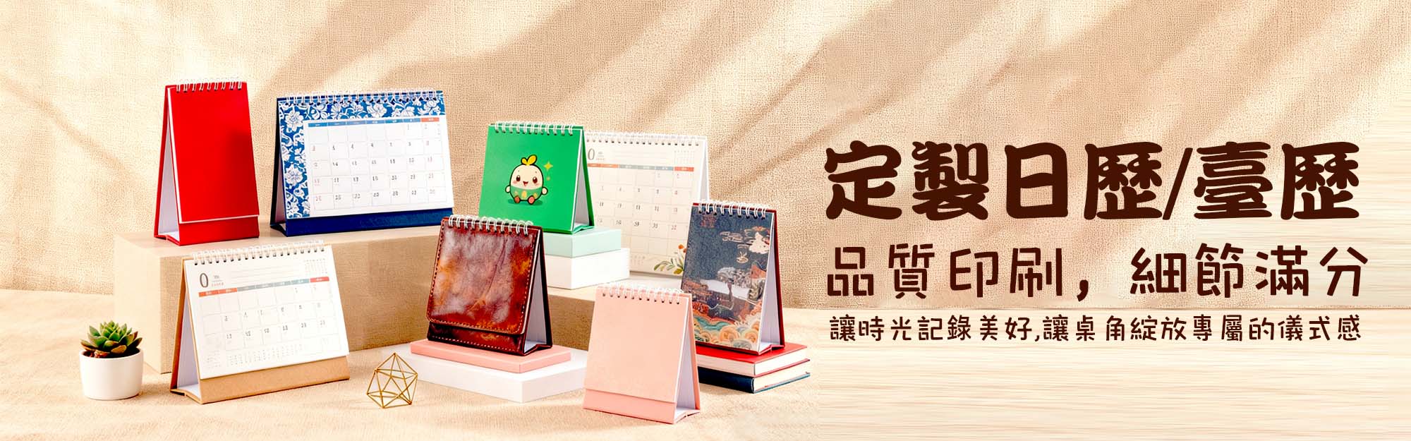 日曆台曆
