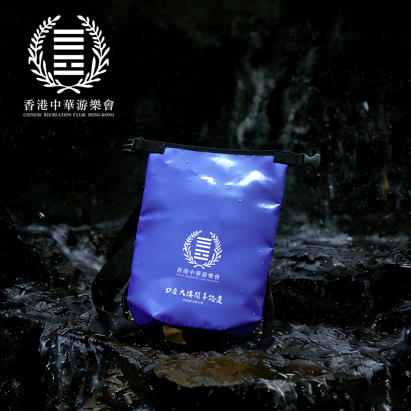 香港中華游樂會-防水袋