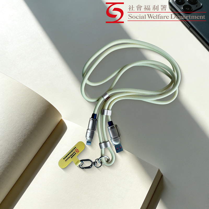 社會福利署-充電線