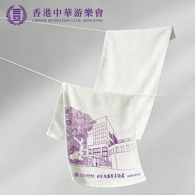 香港中華游樂會 毛巾