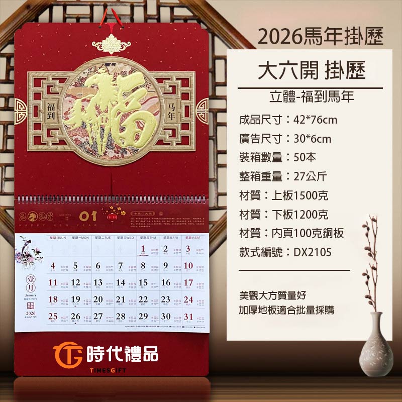 2026馬年掛曆 Logo定制印刷