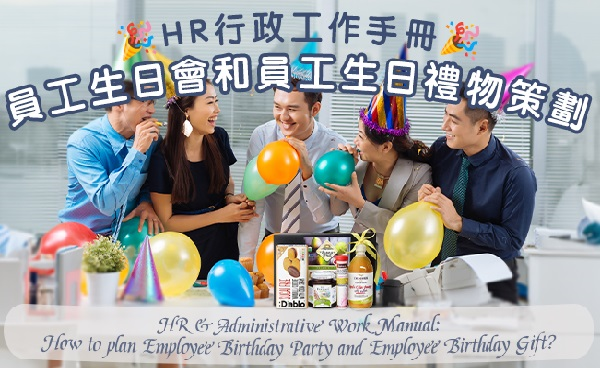 香港企業員工生日禮品