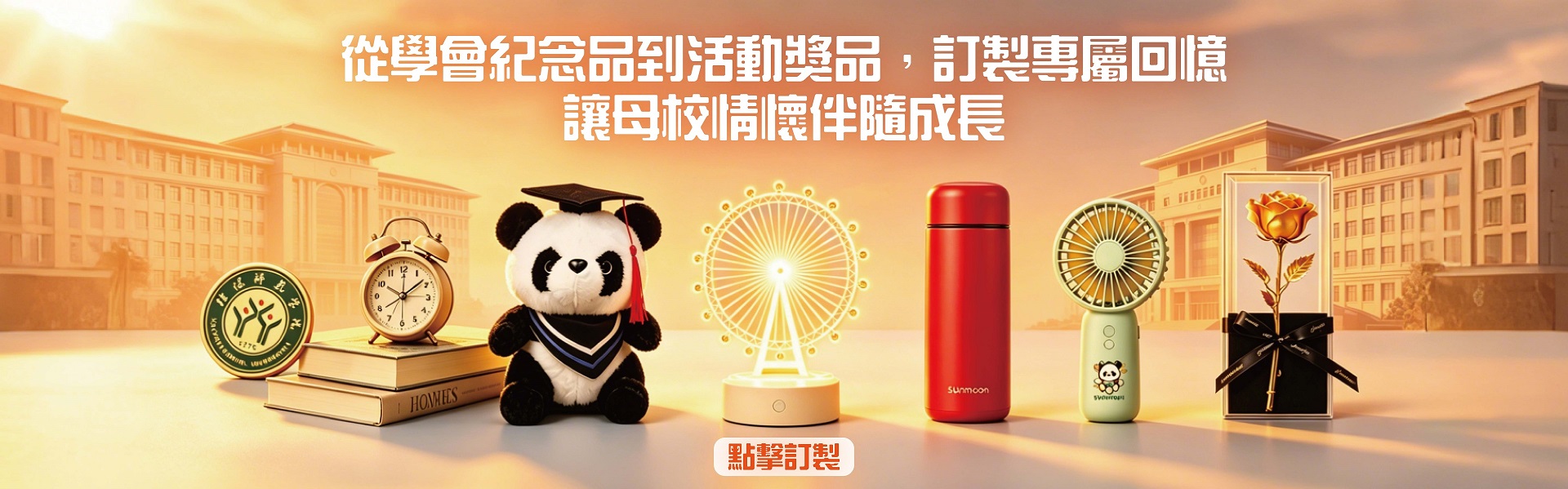 校園紀念品訂造
