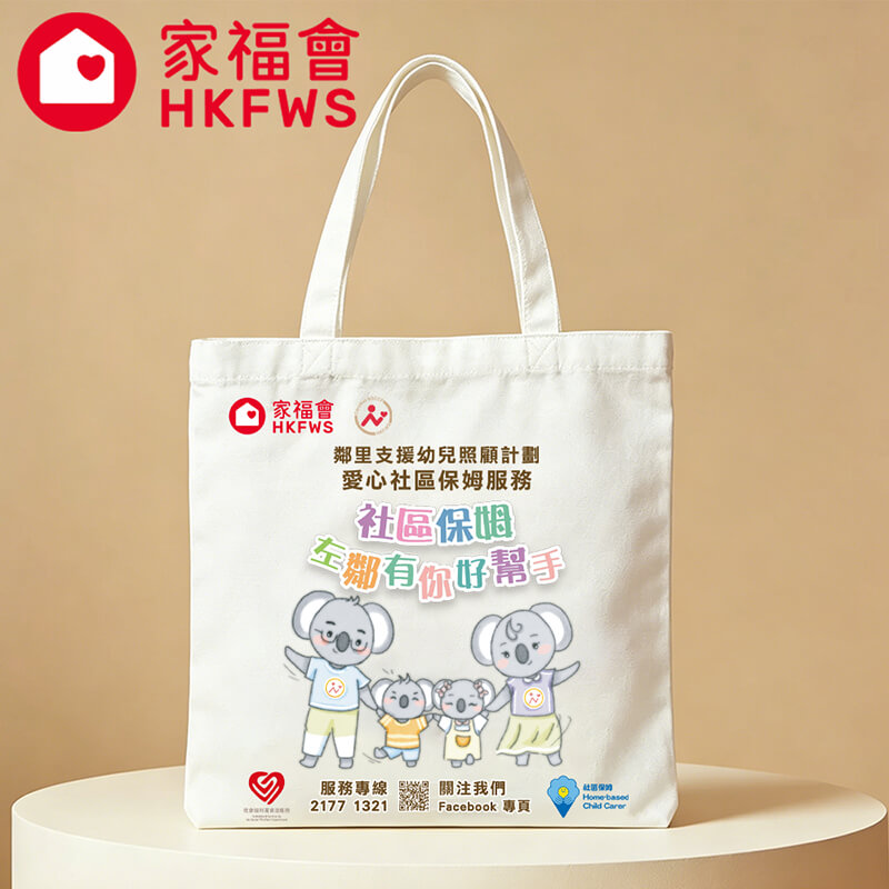 香港家福會社區保姆計劃專屬帆布袋訂製