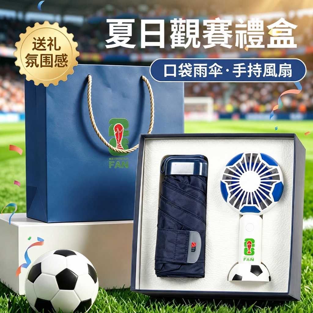 世界杯觀賽應援禮盒定制