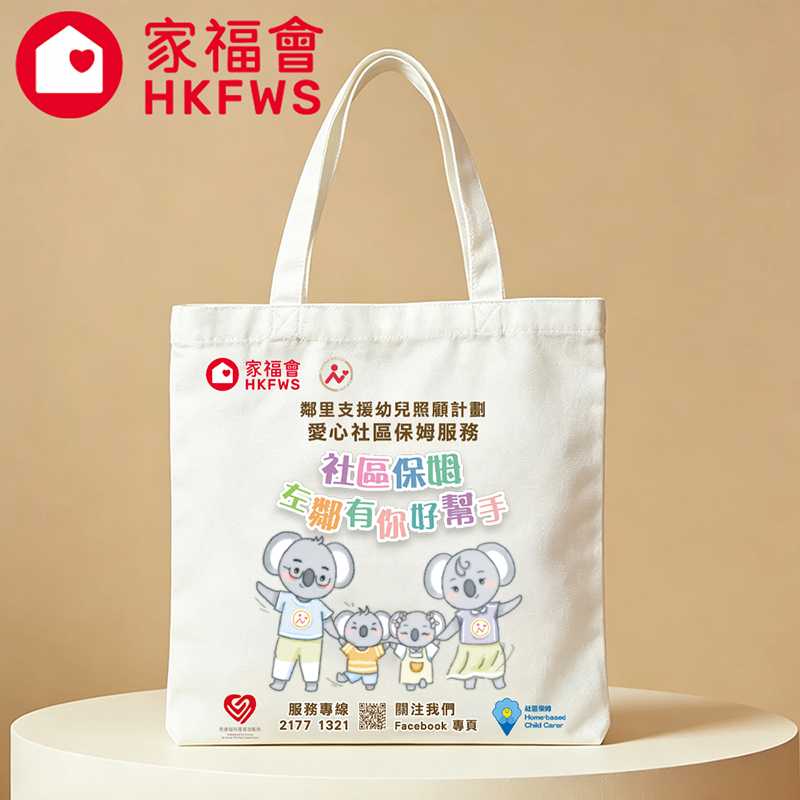 家福會「鄰里支援幼兒照顧計劃」訂製環保袋