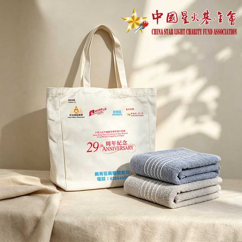 中國星火基金會專屬毛巾手提袋組合