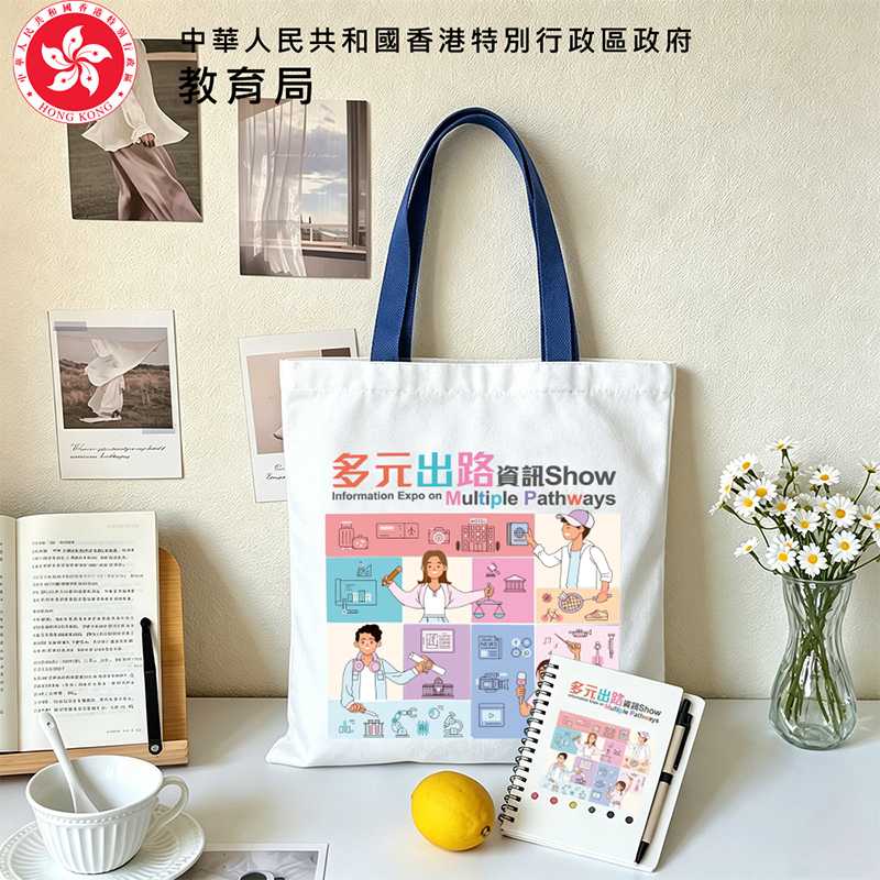 香港教育局 x 多元出路資訊Show 訂製帆布袋文具組合