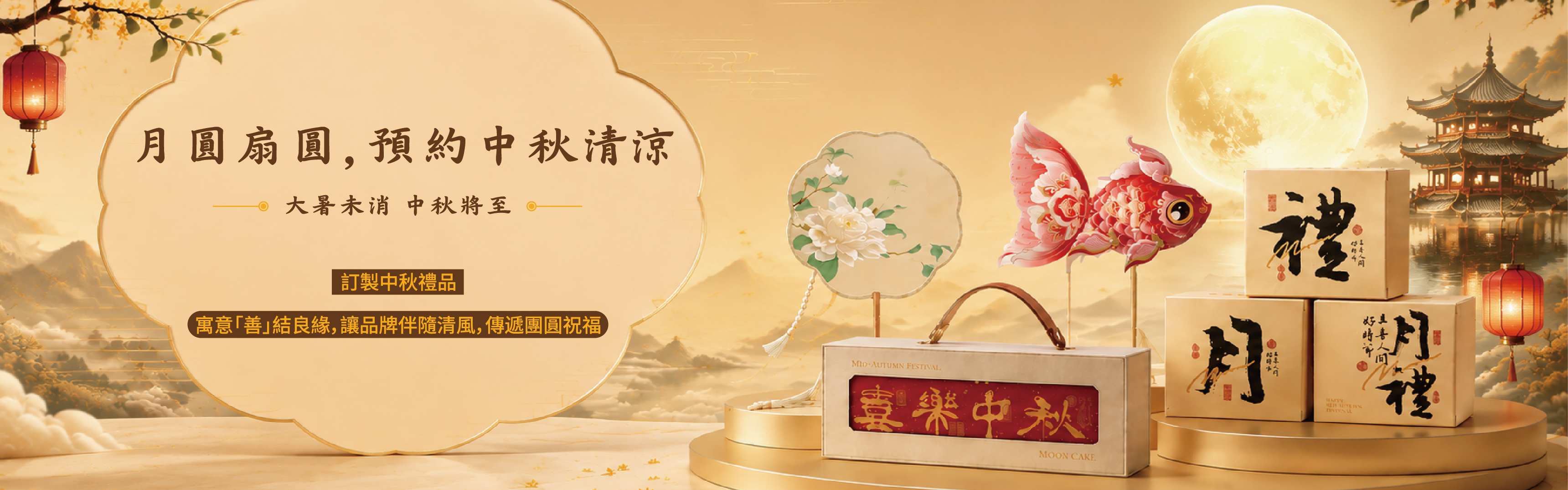 中秋節禮品訂製