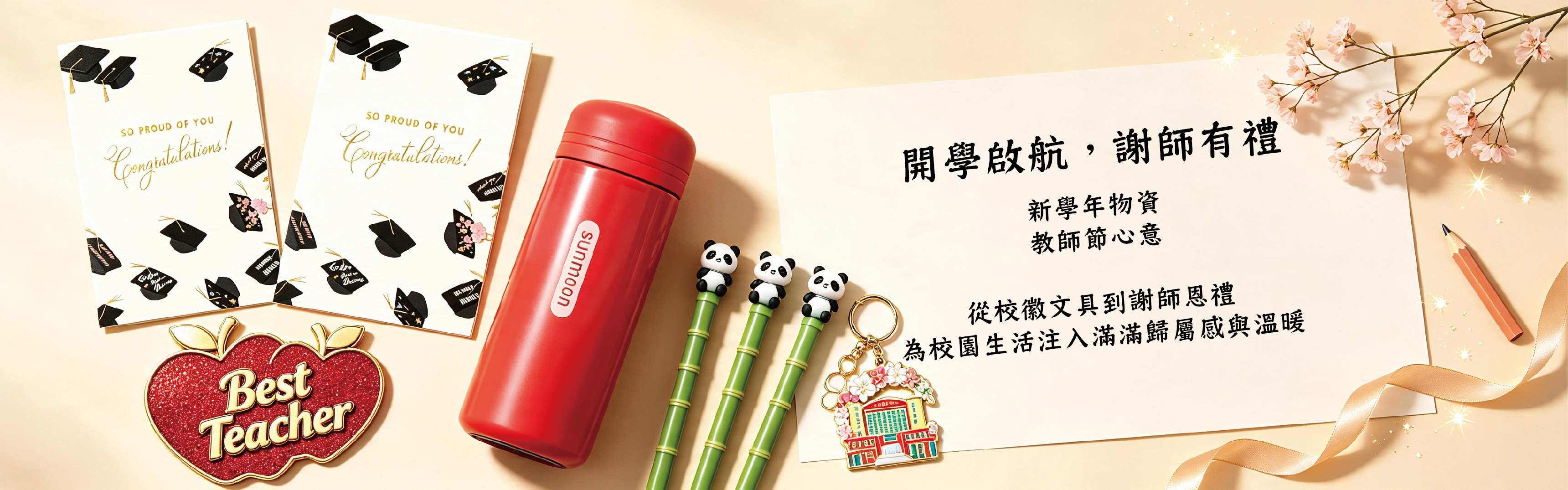 時代禮品開學季敬師日校園禮品訂造