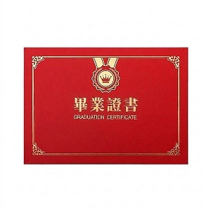 畢業證書套訂製