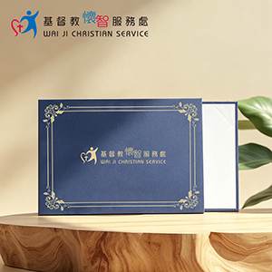 基督教懷智服務處證書套