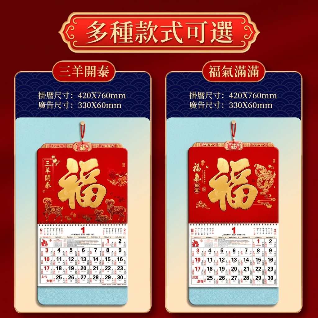 傳統吉祥福字掛曆訂製