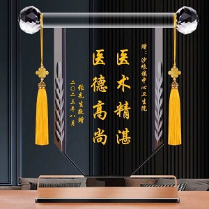 感謝醫生水晶錦旗
