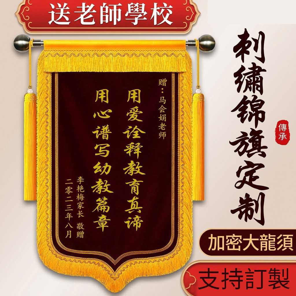 精美刺繡感謝老師錦旗