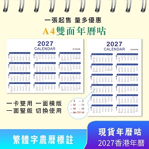 2027 香港假期雙面年曆咭