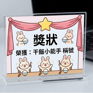 客製化趣味獎狀亞加力立牌