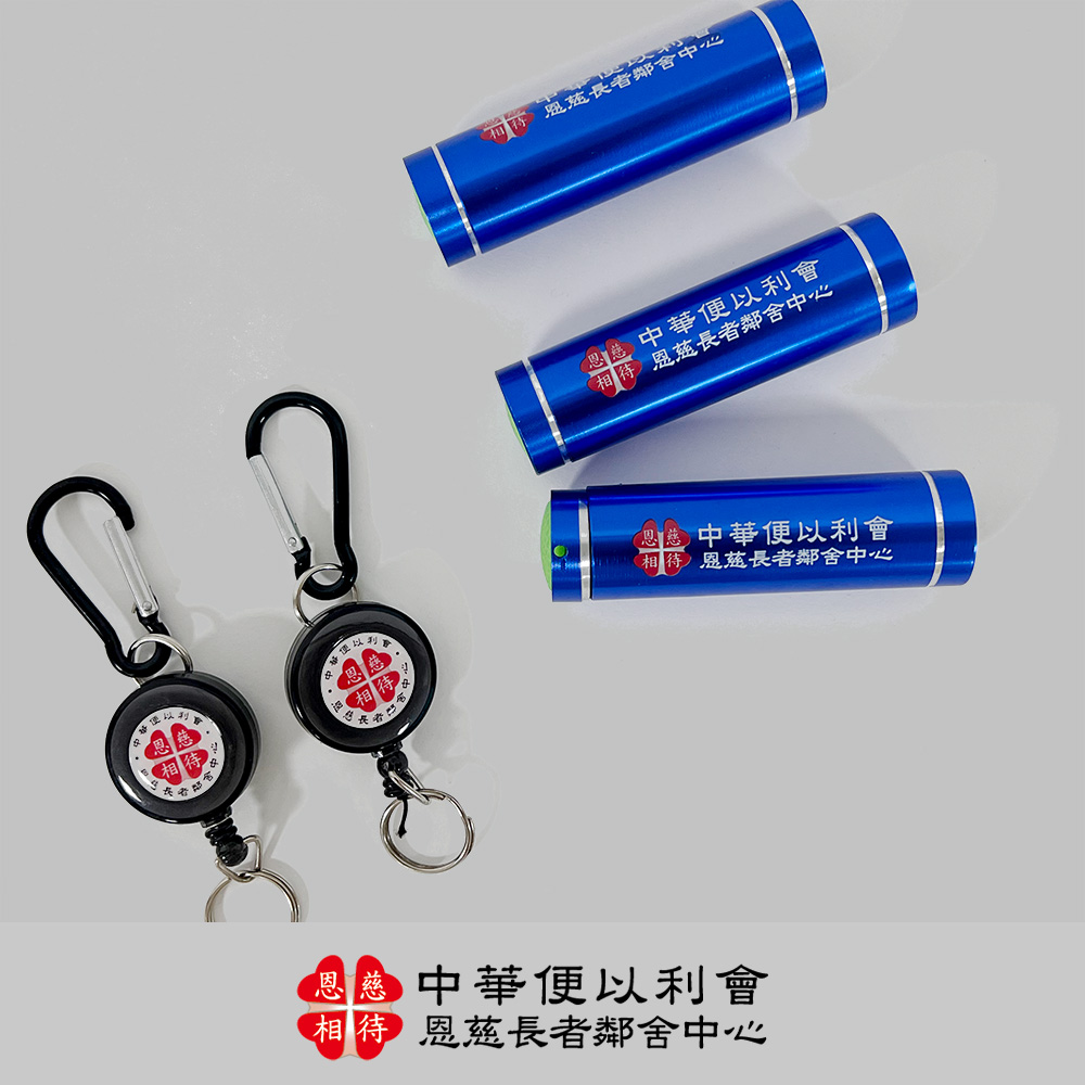 中華便以利會 便攜迷你手電筒