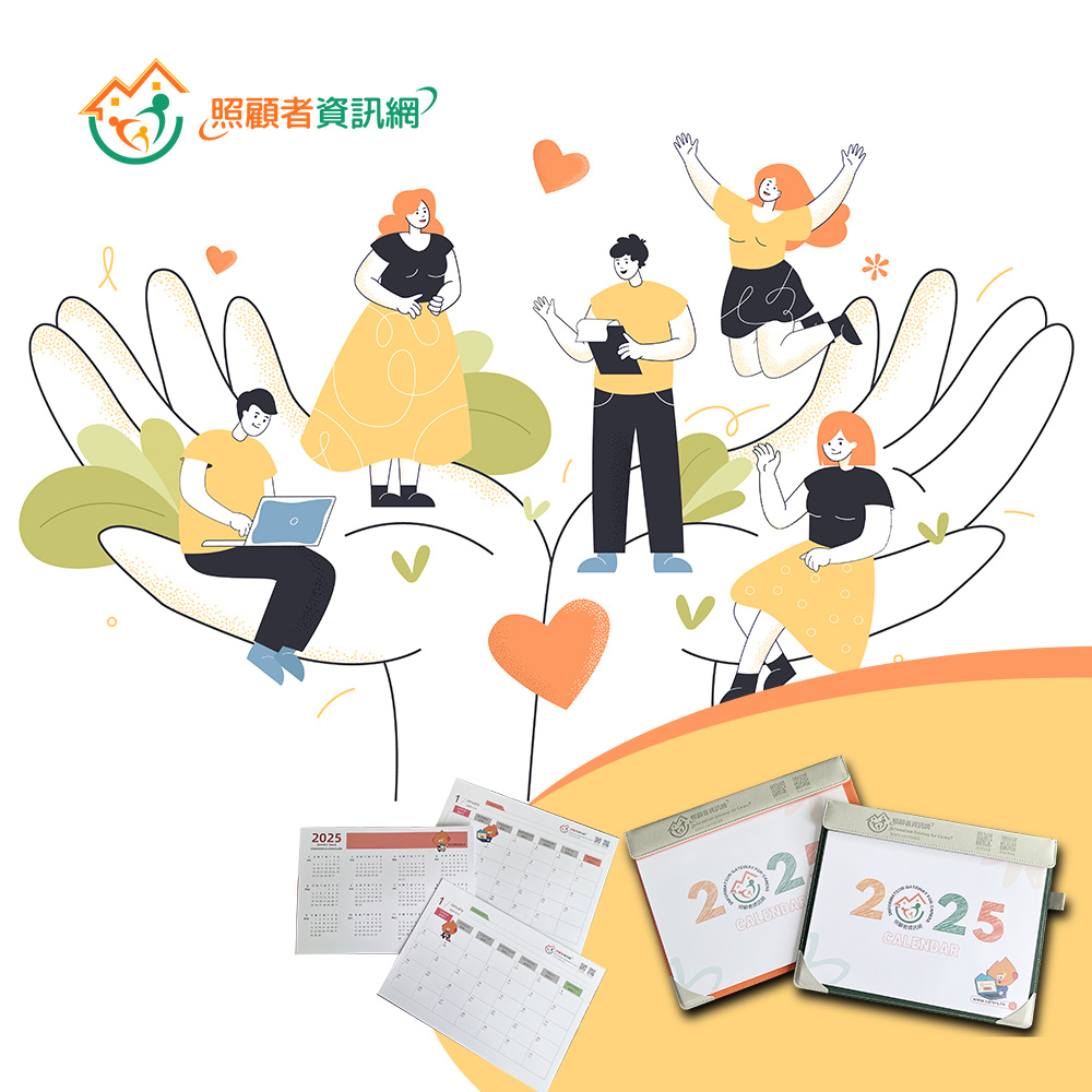 照顧者資訊網 可撕日曆
